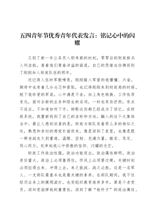 五四青年节优秀青年代表发言：铭记心中的闪耀.docx