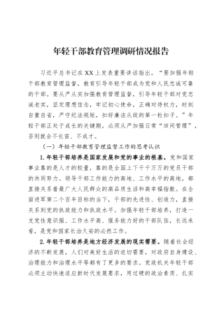 年轻干部教育管理调研情况报告.docx