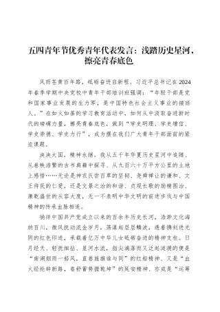 五四青年节优秀青年代表发言：浅踏历史星河，擦亮青春底色.docx