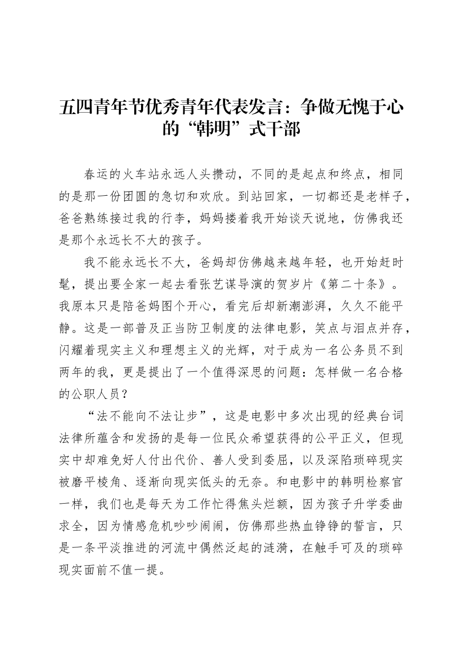 五四青年节优秀青年代表发言：争做无愧于心的“韩明”式干部.docx_第1页
