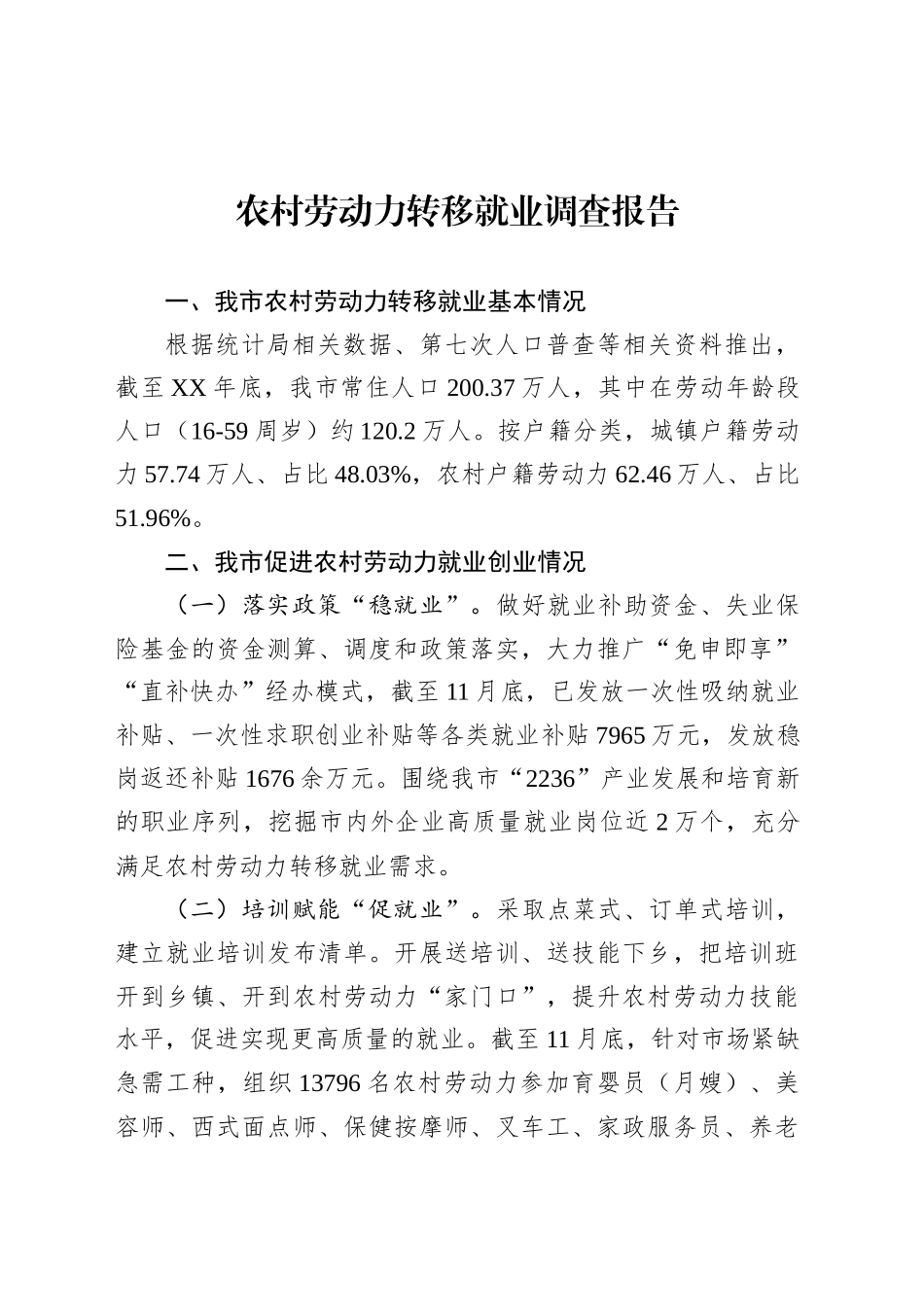 农村劳动力转移就业调查报告.docx_第1页