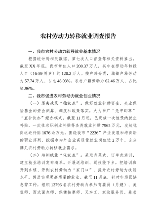 农村劳动力转移就业调查报告.docx