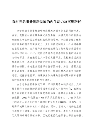 农村养老服务创新发展的内生动力及实现路径.docx
