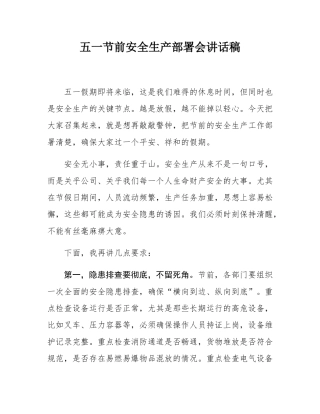 五一节前安全生产部署会讲话稿.docx