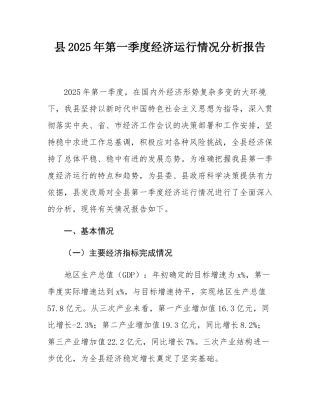 县2025年第一季度经济运行情况分析报告.docx