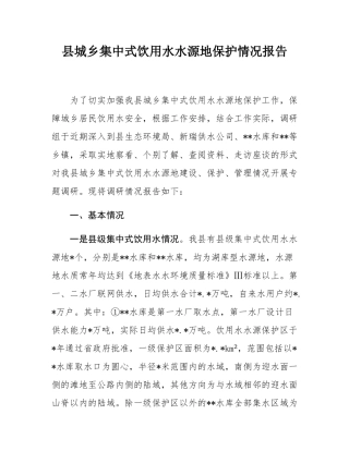 县城乡集中式饮用水水源地保护情况报告.docx