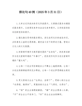 排比句40例（2025年3月31日）.docx