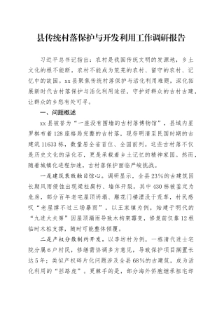 县传统村落保护与开发利用工作调研报告.docx