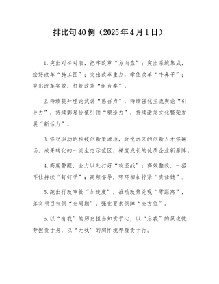 排比句40例（2025年4月1日）.docx