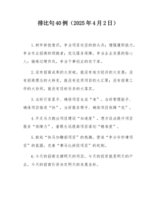 排比句40例（2025年4月2日）.docx