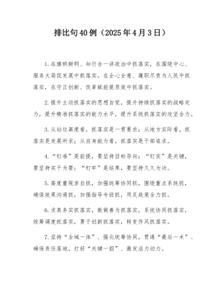 排比句40例（2025年4月3日）.docx