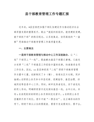 县干部教育管理工作专题汇报.docx