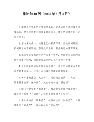 排比句40例（2025年4月4日）.docx