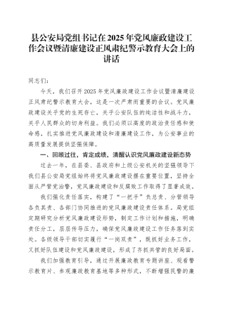 县公安局党组书记在2025年党风廉政建设工作会议暨清廉建设正风肃纪警示教育大会上的讲话.docx