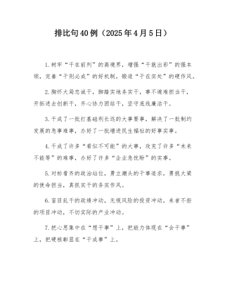 排比句40例（2025年4月5日）.docx