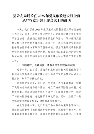 县公安局局长在2025年党风廉政建设暨全面从严管党治警工作会议上的讲话.docx