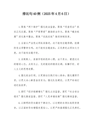 排比句40例（2025年4月6日）.docx