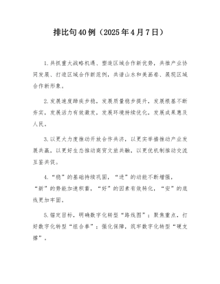 排比句40例（2025年4月7日）.docx