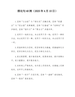 排比句40例（2025年4月10日）.docx