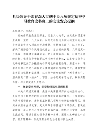 县级领导干部在深入贯彻中央八项规定精神学习教育读书班上的交流发言提纲.docx