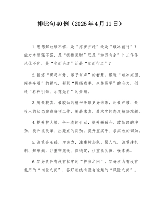 排比句40例（2025年4月11日）.docx