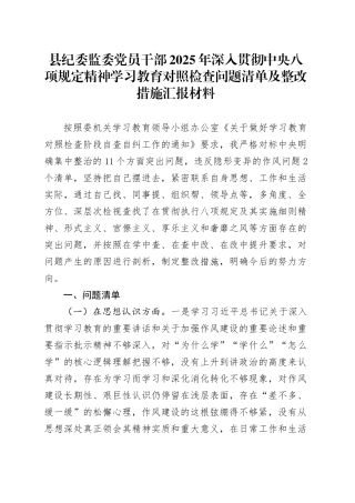 县纪委监委党员干部2025年深入贯彻中央八项规定精神学习教育对照检查问题清单及整改措施汇报材料20250418.docx
