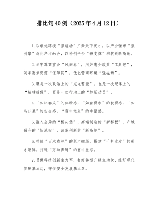 排比句40例（2025年4月12日）.docx
