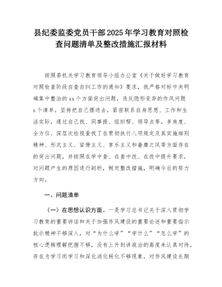 县纪委监委党员干部2025年学习教育对照检查问题清单及整改措施汇报材料.docx