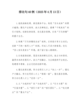 排比句40例（2025年4月13日）.docx