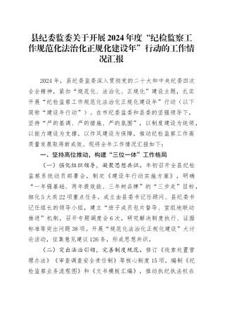 县纪委监委关于开展2024年度“纪检监察工作规范化法治化正规化建设年”行动的工作情况汇报.docx