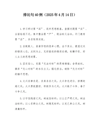 排比句40例（2025年4月14日）.docx