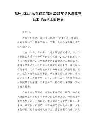 派驻纪检组长在市工信局2025年党风廉政建设工作会议上的讲话.docx