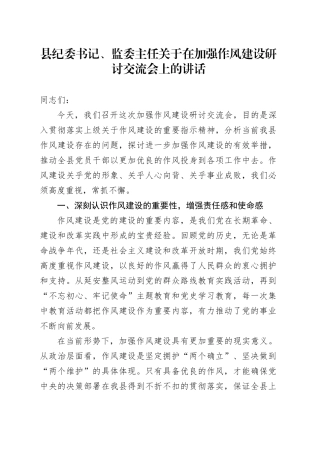 县纪委书记、监委主任关于在加强作风建设研讨交流会上的讲话.docx
