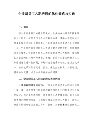 企业新员工入职培训的优化策略与实践.docx