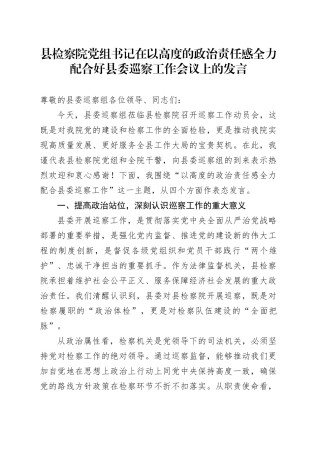 县检察院党组书记在以高度的政治责任感全力配合好县委巡察工作会议上的发言.docx