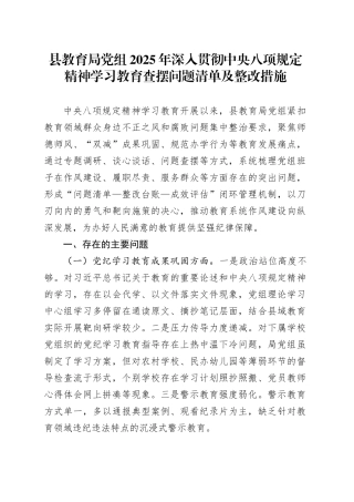 县教育局党组2025年作风建设深入贯彻中央八项规定精神学习教育查摆问题清单及整改措施20250421.docx