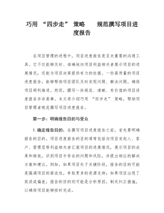巧用 “四步走” 策略    规范撰写项目进度报告.docx
