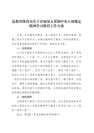 县教育体育局关于开展深入贯彻中央八项规定精神学习教育工作方案.docx