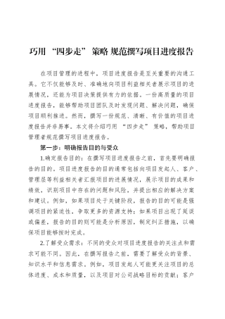 巧用 “四步走” 策略 规范撰写项目进度报告.docx