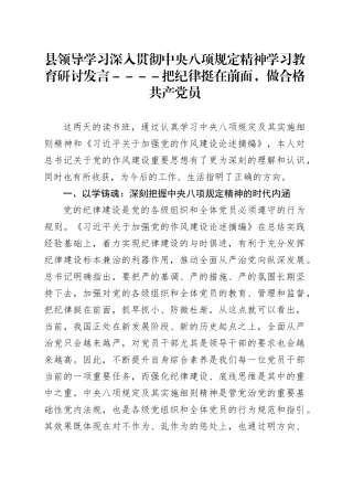 县领导学习深入贯彻中央八项规定精神学习教育研讨发言----把纪律挺在前面，做合格共产党员.docx
