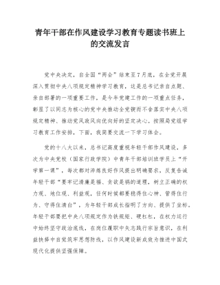 青年干部在作风建设学习教育专题读书班上的交流发言.docx