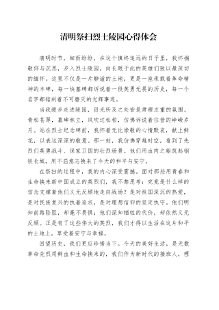 清明祭扫烈士陵园心得体会.docx