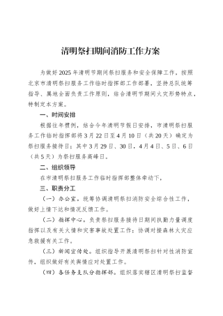 清明祭扫期间消防工作方案.docx