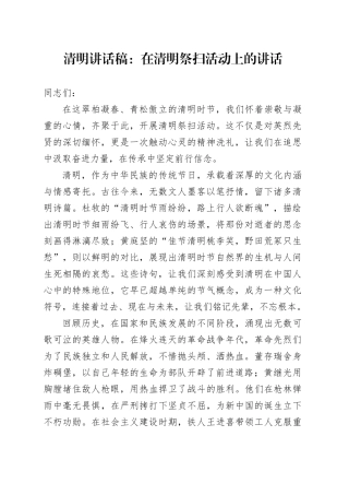 清明讲话稿：在清明祭扫活动上的讲话.docx