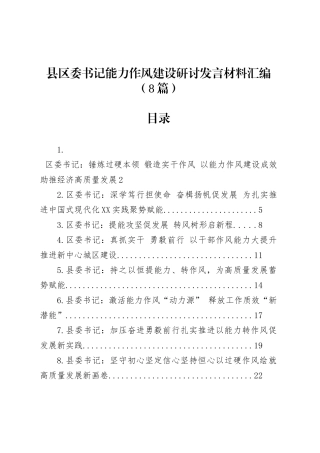 县区委书记能力作风建设深入贯彻中央八项规定精神学习教育研讨发言材料汇编（8篇）.docx
