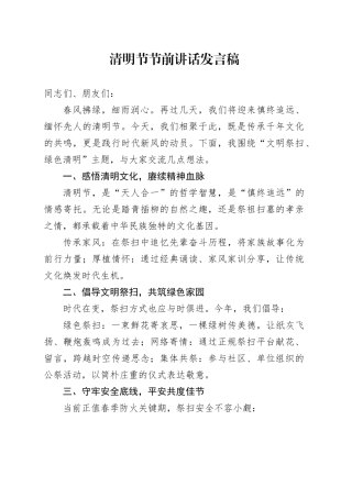 清明节节前讲话发言稿.docx