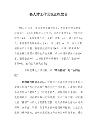 县人才工作交流汇报发言.docx