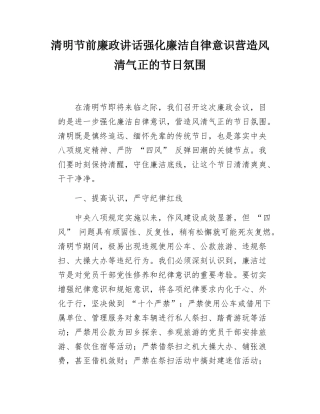 清明节前廉政讲话强化廉洁自律意识营造风清气正的节日氛围.docx