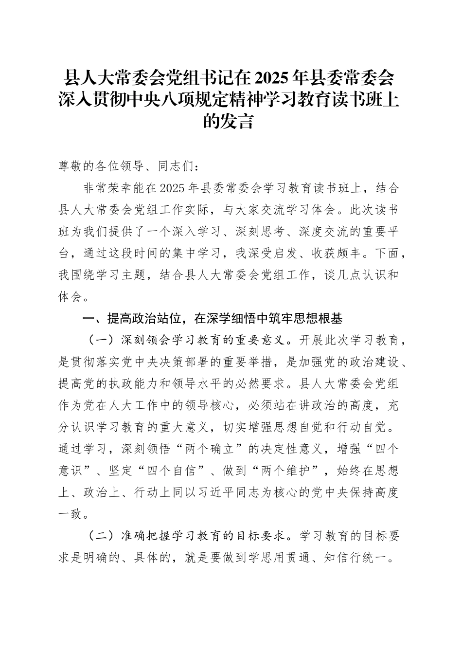 县人大常委会党组书记在2025年县委常委会深入贯彻中央八项规定精神学习教育读书班上的发言20250421.docx_第1页