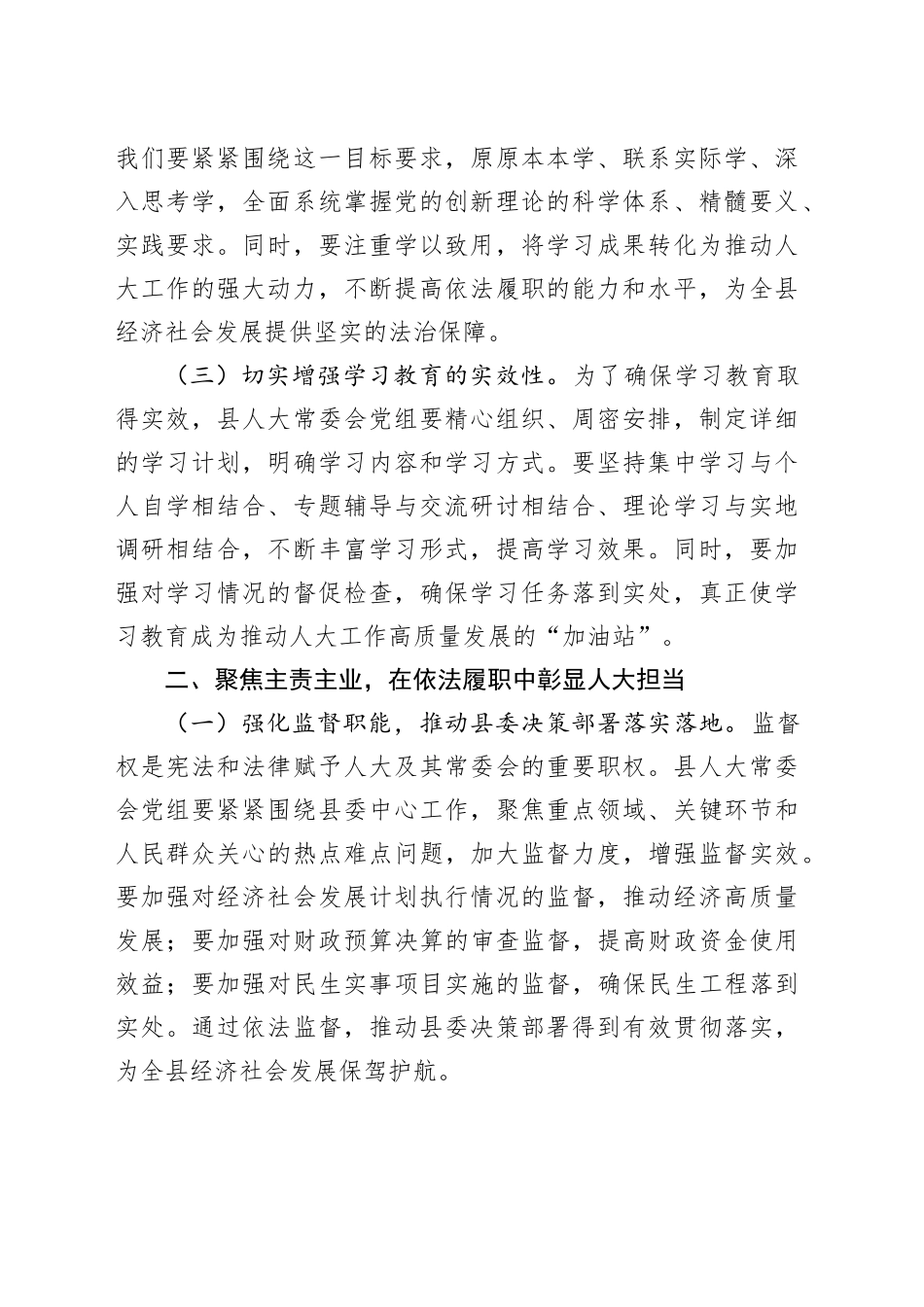 县人大常委会党组书记在2025年县委常委会深入贯彻中央八项规定精神学习教育读书班上的发言20250421.docx_第2页